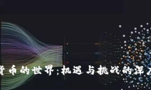 数字货币的世界：机遇与挑战的深度思考