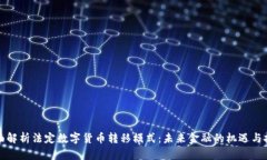 全面解析法定数字货币转移模式：未来