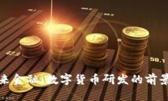 探索未来金融：数字货币研发的前景与