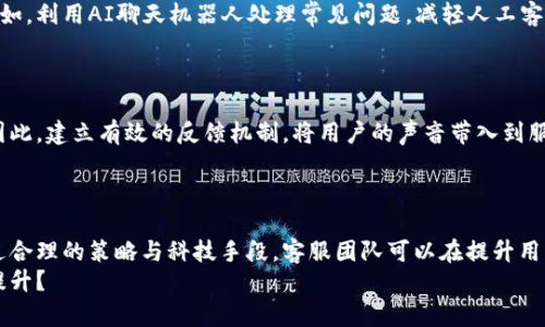   探秘数字货币客服：如何提升用户体验与信任感 / 

 guanjianci 数字货币, 客服, 用户体验, 信任感 /guanjianci 

引言
伴随着数字货币的迅速崛起，越来越多的人开始接触这一新兴领域。然而，数字货币投资不仅仅是买入与卖出，还涉及到许多复杂的概念与技术。在这样的背景下，客服的角色显得尤为重要。你是不是也认为，良好的客户服务能够为用户带来更好的体验和信任感？

数字货币客服的重要性
数字货币的特殊性质使得普通用户在使用相关服务时，往往会遇到各种各样的问题。例如，对于如何进行交易、如何安全存储数字资产、如何提款等问题，用户可能都会感到困惑。在这样的情况下，客服就成为了联系用户与平台的重要桥梁。
不仅如此，客服的质量还可以直接影响到平台的声誉。一个反应迅速、态度友好的客服团队，可以增加用户对平台的信任感，甚至促使他们进行更多的交易。难道你不希望在关键时刻能够依靠一个专业的客服团队来解答你的疑问吗？

数字货币客服的基本功能
数字货币客服的基本功能一般包括以下几个方面：
ul
    listrong问题解答：/strong处理用户在使用平台过程中遇到的各种问题。/li
    listrong交易协助：/strong帮助用户完成交易，包括指导用户如何执行买卖、转账等操作。/li
    listrong安全咨询：/strong向用户提供安全存储和使用数字货币的建议，减少潜在风险。/li
    listrong反馈收集：/strong收集用户反馈，以便平台对产品进行和改进。/li
/ul

数字货币客服的挑战
虽然数字货币客服非常重要，但在实际运营中也面临许多挑战。
ul
    listrong专业性不足：/strong不少客服人员对区块链和数字货币的了解有限，这可能导致无法准确解答用户的问题，甚至出现误导。/li
    listrong技术难度：/strong数字货币领域涉及的技术知识相对专业，客服需要不断学习和更新知识以跟上行业变化。/li
    listrong用户情绪管理：/strong用户在遭遇困难时，往往会产生焦虑和愤怒，客服需具备一定的情绪管理能力，处理各种复杂的用户情绪。/li
/ul

提升数字货币客服用户体验的策略
为了提高用户的满意度，数字货币客服可以采取以下几种策略：

h41. 提供多渠道支持/h4
除了传统的电话和邮件支持外，平台还可以通过在线聊天、社交媒体等多种渠道提供客户支持。你有没有想过，哪种沟通方式对你来说更方便？

h42. 加强客服培训/h4
定期对客服人员进行培训，确保他们对产品和行业知识有全面的了解。同时，可以制定一些常见问题的处理流程，以提高解决问题的效率。

h43. 提高响应速度/h4
用户在提交问题后，通常希望能得到及时的回应。通过建立高效的响应机制，缩短客户等待时间，可以显著提升用户体验。

h44. 营造良好的客服文化/h4
客服团队应该始终保持专业且友好的态度。你觉得一个积极向上的客服团队是否能让你感到安心呢？

真实案例分析
为进一步阐述以上观点，不妨看一下某知名数字货币平台的客服案例。他们推出了一项24小时在线客服的服务，大大提升了用户满意度。同时，每日下午还进行一次对客服团队的培训，确保每位客服人员都能应对不同用户的需求。
通过这个案例，我们可以看到，优质的客服不仅能引导用户，也能增加用户对平台的忠诚度。是否有其他平台的成功案例让你印象深刻呢？

在数字货币客服中科技的重要性
随着人工智能和机器学习的发展，越来越多的数字货币平台开始应用科技手段来提升客服服务的质量。例如，利用AI聊天机器人处理常见问题，减轻人工客服的负担。这种响应速度的提升，不仅使得用户能在第一时间获取帮助，也能有效提高平台的运行效率。
你是否也觉得，借助科技的力量，数字货币客服的未来将会更加智能化、高效化呢？

用户反馈的作用
用户反馈是提高客服质量的重要依据。通过对用户意见的分析，平台能够发现潜在的问题或改进的机会。因此，建立有效的反馈机制，将用户的声音带入到服务中至关重要。
你是否愿意提出自己的意见和建议，让服务变得更好？

结论
综上所述，数字货币客服在用户体验与信任感的建立中扮演着举足轻重的角色。尽管面临许多挑战，但通过合理的策略与科技手段，客服团队可以在提升用户体验和维护平台声誉方面发挥积极作用。
未来，随着数字货币市场的持续发展，客服的角色将愈加重要。你是否期待看到客服服务的进一步创新与提升？