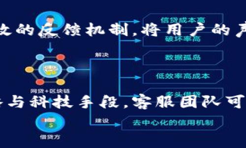   探秘数字货币客服：如何提升用户体验与信任感 / 

 guanjianci 数字货币, 客服, 用户体验, 信任感 /guanjianci 

引言
伴随着数字货币的迅速崛起，越来越多的人开始接触这一新兴领域。然而，数字货币投资不仅仅是买入与卖出，还涉及到许多复杂的概念与技术。在这样的背景下，客服的角色显得尤为重要。你是不是也认为，良好的客户服务能够为用户带来更好的体验和信任感？

数字货币客服的重要性
数字货币的特殊性质使得普通用户在使用相关服务时，往往会遇到各种各样的问题。例如，对于如何进行交易、如何安全存储数字资产、如何提款等问题，用户可能都会感到困惑。在这样的情况下，客服就成为了联系用户与平台的重要桥梁。
不仅如此，客服的质量还可以直接影响到平台的声誉。一个反应迅速、态度友好的客服团队，可以增加用户对平台的信任感，甚至促使他们进行更多的交易。难道你不希望在关键时刻能够依靠一个专业的客服团队来解答你的疑问吗？

数字货币客服的基本功能
数字货币客服的基本功能一般包括以下几个方面：
ul
    listrong问题解答：/strong处理用户在使用平台过程中遇到的各种问题。/li
    listrong交易协助：/strong帮助用户完成交易，包括指导用户如何执行买卖、转账等操作。/li
    listrong安全咨询：/strong向用户提供安全存储和使用数字货币的建议，减少潜在风险。/li
    listrong反馈收集：/strong收集用户反馈，以便平台对产品进行和改进。/li
/ul

数字货币客服的挑战
虽然数字货币客服非常重要，但在实际运营中也面临许多挑战。
ul
    listrong专业性不足：/strong不少客服人员对区块链和数字货币的了解有限，这可能导致无法准确解答用户的问题，甚至出现误导。/li
    listrong技术难度：/strong数字货币领域涉及的技术知识相对专业，客服需要不断学习和更新知识以跟上行业变化。/li
    listrong用户情绪管理：/strong用户在遭遇困难时，往往会产生焦虑和愤怒，客服需具备一定的情绪管理能力，处理各种复杂的用户情绪。/li
/ul

提升数字货币客服用户体验的策略
为了提高用户的满意度，数字货币客服可以采取以下几种策略：

h41. 提供多渠道支持/h4
除了传统的电话和邮件支持外，平台还可以通过在线聊天、社交媒体等多种渠道提供客户支持。你有没有想过，哪种沟通方式对你来说更方便？

h42. 加强客服培训/h4
定期对客服人员进行培训，确保他们对产品和行业知识有全面的了解。同时，可以制定一些常见问题的处理流程，以提高解决问题的效率。

h43. 提高响应速度/h4
用户在提交问题后，通常希望能得到及时的回应。通过建立高效的响应机制，缩短客户等待时间，可以显著提升用户体验。

h44. 营造良好的客服文化/h4
客服团队应该始终保持专业且友好的态度。你觉得一个积极向上的客服团队是否能让你感到安心呢？

真实案例分析
为进一步阐述以上观点，不妨看一下某知名数字货币平台的客服案例。他们推出了一项24小时在线客服的服务，大大提升了用户满意度。同时，每日下午还进行一次对客服团队的培训，确保每位客服人员都能应对不同用户的需求。
通过这个案例，我们可以看到，优质的客服不仅能引导用户，也能增加用户对平台的忠诚度。是否有其他平台的成功案例让你印象深刻呢？

在数字货币客服中科技的重要性
随着人工智能和机器学习的发展，越来越多的数字货币平台开始应用科技手段来提升客服服务的质量。例如，利用AI聊天机器人处理常见问题，减轻人工客服的负担。这种响应速度的提升，不仅使得用户能在第一时间获取帮助，也能有效提高平台的运行效率。
你是否也觉得，借助科技的力量，数字货币客服的未来将会更加智能化、高效化呢？

用户反馈的作用
用户反馈是提高客服质量的重要依据。通过对用户意见的分析，平台能够发现潜在的问题或改进的机会。因此，建立有效的反馈机制，将用户的声音带入到服务中至关重要。
你是否愿意提出自己的意见和建议，让服务变得更好？

结论
综上所述，数字货币客服在用户体验与信任感的建立中扮演着举足轻重的角色。尽管面临许多挑战，但通过合理的策略与科技手段，客服团队可以在提升用户体验和维护平台声誉方面发挥积极作用。
未来，随着数字货币市场的持续发展，客服的角色将愈加重要。你是否期待看到客服服务的进一步创新与提升？