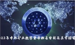 2023年中外矿业数字货币排名分析及其