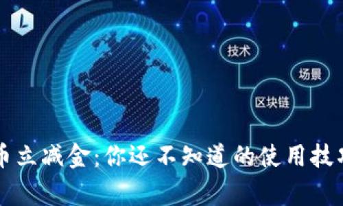 工行数字货币立减金：你还不知道的使用技巧与注意事项