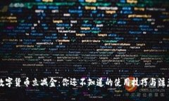 工行数字货币立减金：你还不知道的使