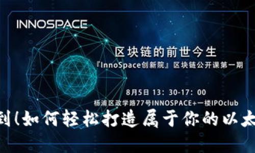 万万没想到！如何轻松打造属于你的以太坊HD钱包
