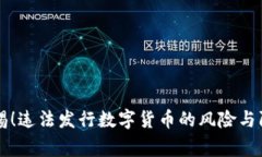 警惕！违法发行数字货币的风险与防范