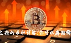 以太坊钱包支持的币种详解：你可以存