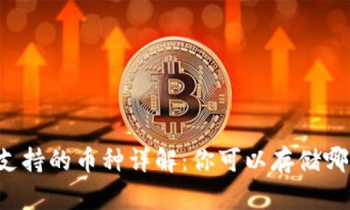 以太坊钱包支持的币种详解：你可以存储哪些数字货币？