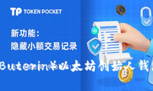 探索V神（Vitalik Buterin）以太坊创始人钱包地址的背后故事