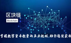 掌握数字货币投资的五大规则，助你稳