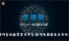 揭秘全球网金融数字货币平台：如何选