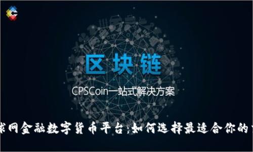 揭秘全球网金融数字货币平台：如何选择最适合你的交易平台