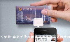 深入解析：国资背景的数字货币基金及