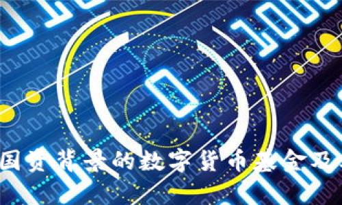 深入解析：国资背景的数字货币基金及其投资潜力