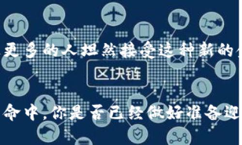 数字货币的趋势：未来经济的颠覆者
数字货币, 区块链, 加密货币, 未来金融/guanjianci

引言
在这个数字迅猛发展的时代，数字货币逐渐走入了我们的视野。你是否在思考，这种新兴的金融工具会怎样改变我们的生活和经济结构？数字货币的崛起，不仅仅是一场技术革命，更是一场思想的变革。

数字货币的定义与分类
数字货币，顾名思义，是一种以数字形式存在的货币。它不依赖于传统的银行系统，通过数字技术和网络进行交易与管理。根据用途和发行主体的不同，数字货币可以分为以下几类：
ul
    listrong法定数字货币：/strong由政府或中央银行发行，具有法定货币的属性。例如，中国的数字人民币。/li
    listrong加密货币：/strong使用密码学技术进行安全保障，且通常去中心化。比特币和以太坊是最著名的例子。/li
    listrong稳定币：/strong其价值与法定货币或其他资产挂钩，旨在减少价格波动风险，如USDT（泰达币）。/li
/ul

数字货币的兴起背景
数字货币的出现，与多个因素密切相关。首先是全球经济的数字化进程加速，越来越多的人开始接受在线支付和电子钱包等操作，你是否也曾体验过只需一部手机就能完成支付的便利？此外，区块链技术的发展，为数字货币提供了技术支持，可以确保交易的透明和安全。

数字货币的市场趋势
在过去几年中，数字货币市场经历了爆炸式的增长。根据数据显示，全球数字货币的总市值已经突破数万亿美元。这一趋势无疑引起了投资者和机构的关注。你是不是也感觉到这背后的潜力？

h4投资热潮/h4
越来越多的投资者涌入数字货币市场，甚至一些大型机构和公司开始将部分资产转向比特币等加密货币作为投资组合的一部分。相较于传统投资方式，数字货币的高收益潜力吸引了大量的目光。然而，你是否思考过其中的风险与波动性呢？

h4政策与监管的不断变化/h4
随着数字货币的流行，各国政府和监管机构也在不断制定相关政策。比如，中国对数字货币的监管政策就经历了严格的管理，而美国则尝试在推动技术创新与金融安全之间找到平衡。你认为政府的立场会对数字货币的未来产生怎样的影响？

数字货币对社会的影响
数字货币不仅仅限于经济领域，它的影响已经深入到社会的各个方面。新的支付方式改变了我们消费的习惯，尤其是在年轻一代中，数字钱包和加密货币的使用愈加普遍。你是否感觉到，身边越来越多的人在谈论比特币或以太坊？这并非偶然，而是趋势引导着我们的消费方式和金融观念的转变。

未来的展望
展望未来，数字货币将如何发展？我们可以从几个方向进行思考。首先，数字货币的应用场景将更为广泛。在全球经济一体化的背景下，跨境支付的需求不断增加，数字货币有可能成为解决这一问题的有效方案。

h4技术的不断进步/h4
随着区块链技术的不断进步，数字货币的交易速度和安全性将有望得到提升。想象一下，如果未来我们可以实现瞬时转账且交易成本低廉，这将会对传统金融系统产生怎样的冲击？

h4社会的认可度/h4
除了技术的提升，数字货币能否得到广泛的社会认可也是关键。人们对加密货币的认知水平和接受程度，将直接影响其未来的发展。你认为，时间会让更多的人坦然接受这种新的金融形式吗？

结尾
综上所述，数字货币的趋势是复杂多变的。它不仅仅是经济的工具，也是技术与文化的结合体，影响着我们现代生活的方方面面。在这场数字货币的革命中，你是否已经做好准备迎接这场变革，参与到未来金融的探索之中？未来，在数字货币的引领下，经济可能会有全新的格局。而今天的每一次思考，都可能为你的未来埋下伏笔。