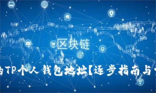 如何找到您的TP个人钱包地址？逐步指南与常见问题解答