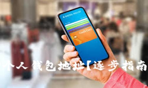 如何找到您的TP个人钱包地址？逐步指南与常见问题解答