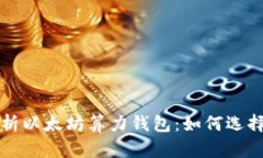 全面解析以太坊算力钱包：如何选择与