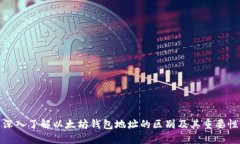 深入了解以太坊钱包地址的区别及其重