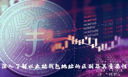 深入了解以太坊钱包地址的区别及其重要性