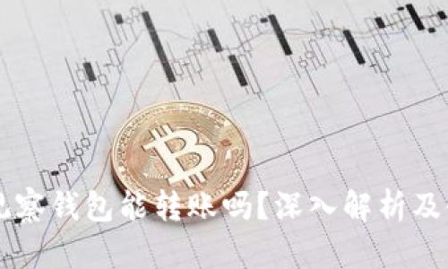 以太坊观察钱包能转账吗？深入解析及使用指南