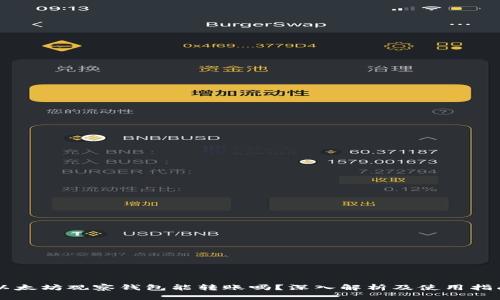 以太坊观察钱包能转账吗？深入解析及使用指南