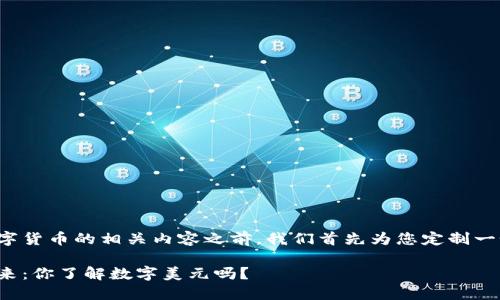 在撰写关于美国数字货币的相关内容之前，我们首先为您定制一个友好的和关键词。

美国数字货币的未来：你了解数字美元吗？