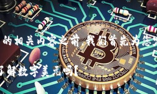 在撰写关于美国数字货币的相关内容之前，我们首先为您定制一个友好的和关键词。

美国数字货币的未来：你了解数字美元吗？