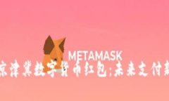 探索京津冀数字货币红包：未来支付新