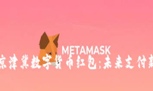 探索京津冀数字货币红包：未来支付新模式