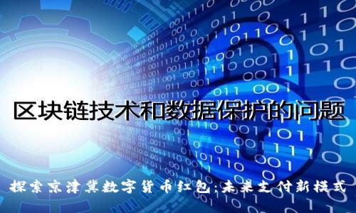 探索京津冀数字货币红包：未来支付新模式