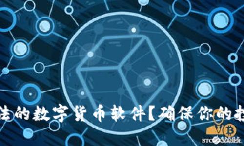 如何选择合法的数字货币软件？确保你的投资安全无忧