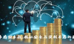 数字货币存储手段：揭秘安全与便利并