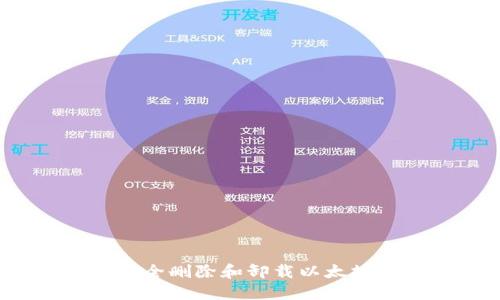 如何安全删除和卸载以太坊钱包？