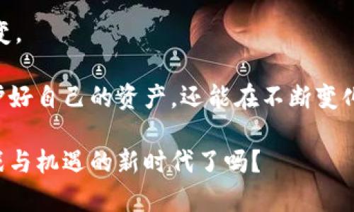   深入解析以太坊钱包地址生成算法：从私钥到地址的全过程 / 

 guanjianci 以太坊, 钱包地址, 私钥, 公钥 /guanjianci 

引言
在这个数字化飞速发展的时代，区块链技术已逐渐成为金融领域的重要组成部分。其中，以太坊作为一种底层的区块链平台，被广泛应用于去中心化应用（DApps）的开发和智能合约的部署。而以太坊钱包地址的生成则是一个至关重要的过程，它不仅涉及安全性，还关系到每个用户的资产存储。今天，我们将深入探讨这一复杂而又有趣的过程。

私钥与公钥的基本概念
在理解以太坊钱包地址生成算法之前，我们需要先掌握一些基本概念。首先，私钥是一个256位的随机数，用于加密和解锁用户的加密资产。而公钥则是与私钥一一对应，通过椭圆曲线加密算法（ECDSA）生成。理论上，私钥应该尽可能保密，只有持有该私钥的人才能控制与之相对应的以太坊地址。

你是不是也在想，既然私钥如此重要，为什么还要生成公钥？其实，公钥的生成是为了让其他用户能够通过它与您进行交易，而不需要知道您的私钥。因此，保护私钥的安全极为重要，否则资金将面临被盗的风险。

以太坊地址的生成过程
以太坊钱包地址生成的算法比较复杂，但可以分为几个主要步骤。让我们逐一解析这些步骤，帮助您更好地理解。

h4步骤一：生成私钥/h4
首先，我们需要使用一种安全随机生成算法，生成一个256位的私钥。通常，这个过程可以通过各种密码学库实现，例如Python中的`secrets`库或JavaScript中的`crypto`模块。确保使用的随机数生成器是安全的，避免数据泄露。

h4步骤二：生成公钥/h4
有了私钥，接下来我们需要通过椭圆曲线加密算法（ECDSA）生成公钥。以太坊使用的是secp256k1曲线，这是比特币中同样使用的曲线。这一步骤相对复杂，涉及到数学运算。但大多数情况下，开发者可以使用已经实现的库来快速完成这个任务。

h4步骤三：生成以太坊地址/h4
在得到公钥之后，生成以太坊地址的过程才真正开始。首先，需要对公钥进行Keccak-256哈希运算。这是一种单向哈希函数，确保输入的任何微小变化都会导致输出的巨大变化。生成的哈希值会被转换为16进制格式。

在得到了这个哈希值后，取其最后40个字符（20个字节）作为以太坊地址。需要注意的是，以太坊地址总是以'0x'开头，以便与其它地址区分开来。

h4步骤四：地址的校验和/h4
最后，为了增加地址的安全性，以太坊还引入了地址的校验和功能。通过对地址哈希中的字母进行大写化处理，创建一个可供检查的地址版本，进一步提高安全性。这样，用户在手动输入地址的时候，可以减少输入错误的概率。

私钥管理的重要性
你有没有想过，如果丢失了私钥会发生什么？答案是，未掌控私钥的用户可能会失去对其加密资产的控制权。因此，私钥的管理就显得尤为重要。市面上有各种各样的硬件钱包、软件钱包以及纸钱包。根据个人需求和安全性考虑，选择合适的钱包类型，可以有效保护您的资产。

与以太坊钱包地址生成相关的安全性问题
在生成以太坊钱包地址时，安全性是一个关键考虑因素。加密货币交易的匿名性意味着交易的不可逆转性，使得如果用户失去私钥，所持有的资产也随之消失。因此，能否有效生成和存储私钥直接影响到用户的资金安全。

您是否也在担心网络钓鱼和恶意软件的威胁？在这个信息时代，网络安全形势变化莫测，只有使用多重验证和定期变更私钥，才能最大程度上保障您的资产安全。

总结
综上所述，以太坊钱包地址的生成过程从私钥到地址的转变，涉及到复杂的加密算法和严谨的安全措施。在这个过程中，保护私钥的安全至关重要，同时要提高对地址输入的警惕性，以减少潜在的资产损失。

每个以太坊用户都应该了解这一过程，从而在使用以太坊钱包时变得更加自信和安全。那么，您准备好采取行动保护您的加密资产了吗？

后续发展与前景
随着区块链技术的不断发展，以太坊生态系统也在不断壮大，新的协议和技术在不断涌现。这意味着钱包地址的生成算法和相关安全措施可能也会随之演变。

而对于普通用户来说，不断学习和理解这些新兴技术与安全机制，将会使您在未来的数字经济中保持竞争力。想想看，如果您能够掌握这些动态，不仅能保护好自己的资产，还能在不断变化的市场中占据优势，你是不是也渴望这样的机会呢？

最后，随着技术的进步，未来的以太坊地址生成过程或许能够实现更加简单、安全和高效的方式。作为技术爱好者和投资者的您，又准备好迎接这个充满挑战与机遇的新时代了吗？