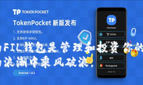    如何在TP上创建FIL钱包：新手指南  / 
 guanjianci  FIL钱包, 创建FIL钱包, TP钱包, FIL coin  /guanjianci 

 什么是FIL钱包？ 
 FIL（Filecoin）是一种去中心化存储网络，旨在为数据存储提供激励机制。与传统的存储解决方案不同，Filecoin允许用户利用自己未使用的存储空间来换取FIL代币。因此，创建一个FIL钱包是进行存储交易和管理FIL资产的基础。
 你是不是也在寻找一个可靠的方法来创建FIL钱包？在这篇文章中，我们将详细介绍如何在TP平台上创建一个FIL钱包，包括步骤、注意事项，以及一些相关的小技巧。无论你是新手还是有经验的用户，本文都会为你解答疑惑，帮助你顺利创建FIL钱包。

 准备工作 
 在开始之前，确保你已经下载并安装了TP钱包应用。TP钱包是一款支持多种数字资产管理的应用程序，用户界面友好，非常适合新手使用。
 除此之外，你还需要确保你有一个稳定的网络连接，以便在创建钱包和进行后续操作时不出现中断。

 步骤一：打开TP钱包应用 
 首先，找到并打开你手机上的TP钱包应用。登录你的账户，如果你还没有账户，可以选择“注册”以创建一个新账户。请确保记录下你的助记词或私钥，这对于后期的钱包恢复至关重要。

 步骤二：创建新的FIL钱包 
 登录后，你会看到TP钱包的主界面。在这里，找到“添加资产”或“创建钱包”选项。点击后，系统会提示你选择所需的区块链类型。在众多选项中，选择“Filecoin”或“FIL”。
 在选择Filecoin后，系统会引导你进行钱包的创建过程。

 步骤三：设置钱包名称与密码 
 接下来，系统会要求你为新创建的钱包设置一个独特的名称和密码。确保选择一个你能够记住但他人难以猜测的密码。这是保护你资产安全的重要一步。

 步骤四：备份你的助记词 
 在创建钱包的过程中，TP钱包会生成一组助记词。strong请务必将其安全地记录下来/strong，并妥善保管。助记词是恢复你钱包的关键，丢失将会导致无法找回钱包里的资产。你是不是也担心万一丢失这些助记词该怎么办？因此，备份是必不可少的。

 步骤五：完成创建 
 一切设置完成后，点击“确认”或“完成”，你的FIL钱包就创建成功了！你可在主界面找到你新创建的钱包，选择它查看余额以及进行跨链转账等操作。

 如何使用FIL钱包？ 
 创建完FIL钱包后，你可以开始向钱包中充值FIL，参与存储市场的交易，或者利用你钱包里的FIL资产进行其他投资操作。TP钱包还支持多种功能，如转账、兑换和资产管理。
 想象一下，你的FIL钱包已经满载着你辛辛苦苦赚取的存储代币，你会有什么感受？无疑，这是一种成就感，让我们在区块链的世界中更加自由自在。

 注意事项 
 在使用FIL钱包时，有几项注意事项需要牢记：
ul
  li确保你的设备安全：定期检查设备的安全性，避免下载不必要的软件，这能有效防止恶意软件的侵入。/li
  li小心钓鱼网站：在进行任何交易前，确保你是在TP钱包的官方渠道内进行操作。很多钓鱼网站会伪装成钱包，诱导用户输入私人信息。/li
  li保管好助记词：切勿将助记词和密码分享给他人。即使是信任的朋友，也几乎无法保证这些信息的安全。/li
/ul

 结语 
 创建一个FIL钱包并不是一件复杂的事情，只需按照上述步骤，你就可以轻松上手。在这个数字货币迅速发展的时代，拥有一个安全的FIL钱包是管理和投资你的数字资产的重要一步。你准备好去探索Filecoin的世界了吗？相信在不久的将来，你一定会对这个去中心化存储网络的潜力感到惊喜。
 如果你在创建FIL钱包的过程中有任何问题，欢迎随时与我们交流探讨。我们相信，通过相互的分享和学习，每一个人都能在区块链的浪潮中乘风破浪。