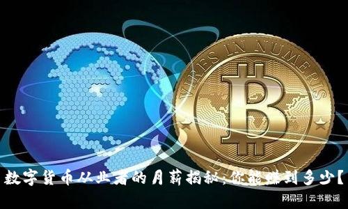 数字货币从业者的月薪揭秘：你能赚到多少？