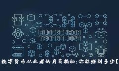 数字货币从业者的月薪揭秘：你能赚到