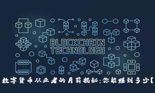 数字货币从业者的月薪揭秘：你能赚到多少？