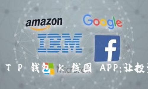 全面解析 T P 钱包 K 线图 APP：让投资更简单！