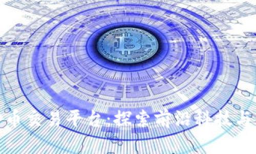 深圳数字货币交易平台：探索前沿科技与金融的结合