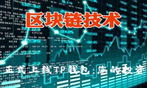 环球币正式上线TP钱包：您的投资新选择