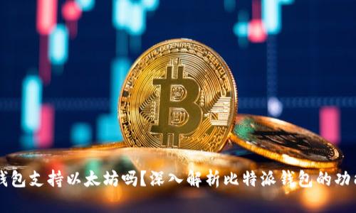 比特派钱包支持以太坊吗？深入解析比特派钱包的功能与应用
