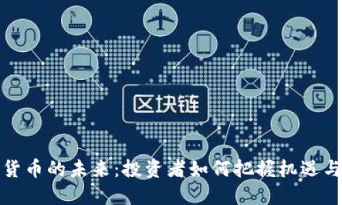 数字货币的未来：投资者如何把握机遇与挑战