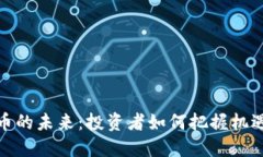 数字货币的未来：投资者如何把握机遇