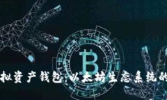 深入浅出虚拟资产钱包：以太坊生态系