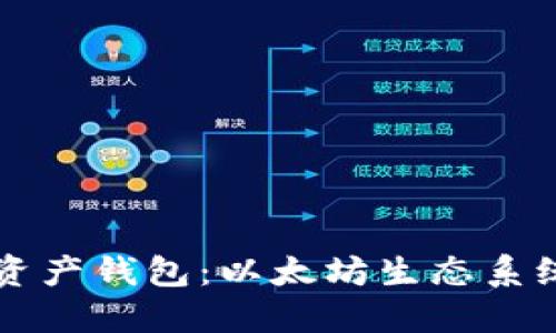 深入浅出虚拟资产钱包：以太坊生态系统的全貌与实践