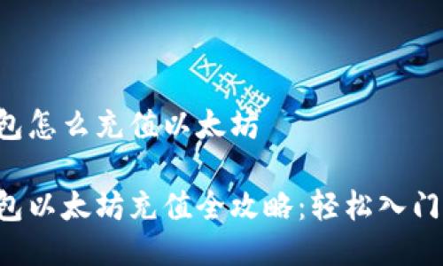 比特派钱包怎么充值以太坊

比特派钱包以太坊充值全攻略：轻松入门，快速掌握