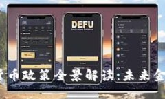 2022年数字货币政策全景解读：未来金
