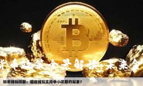 2022年数字货币政策全景解读：未来金融的变革之路